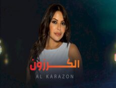 مسلسل الكرزون الحلقة 20 العشرون