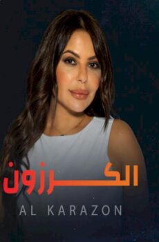 مسلسل الكرزون الحلقة 20 العشرون