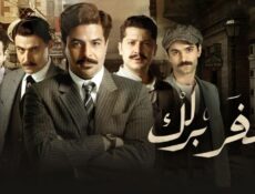 مسلسل سفر برلك الحلقة 20 العشرون والاخيرة