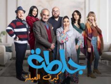 مسلسل جلطة 5 كبرت العيلة الحلقة 21 الحادية والعشرون