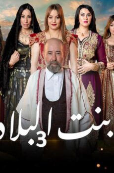 مسلسل بنت البلاد الموسم 3 الحلقة 18 الثامنة عشر