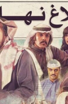 مسلسل بلاغ نهائي الحلقة 23 الثالثة والعشرون