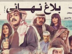 مسلسل بلاغ نهائي الحلقة 20 العشرون