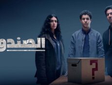 مسلسل الصندوق الحلقة 7 السابعة