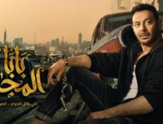 مسلسل بابا المجال الحلقة 10 العاشرة