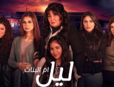 مسلسل ليل ام البنات الحلقة 21 الحادية والعشرون