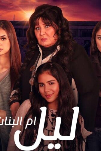 ليل ام البنات