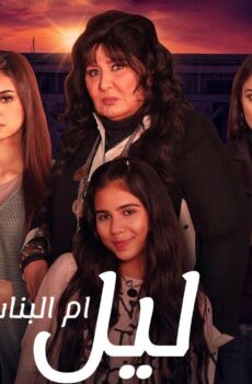 مسلسل ليل ام البنات الحلقة 8 الثامنة