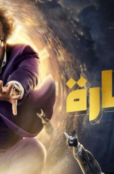 مسلسل الصفارة الحلقة 14 الرابعة عشر