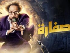 مسلسل الصفارة الحلقة 3 الثالثة