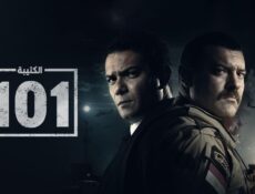 مسلسل الكتيبة 101 الحلقة 7 السابعة
