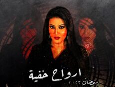 مسلسل ارواح خفية الحلقة 1 الاولى