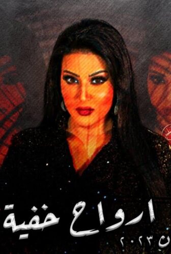 ارواح خفية
