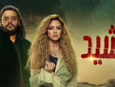 مسلسل رشيد الحلقة 3 الثالثة