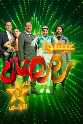 مسلسل زكي الخفة الحلقة 22 الثانية والعشرون