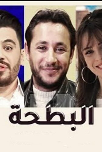 مسلسل البطحة الحلقة 20 العشرون HD والاخيرة
