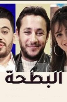 مسلسل البطحة الحلقة 14 الرابعة عشر