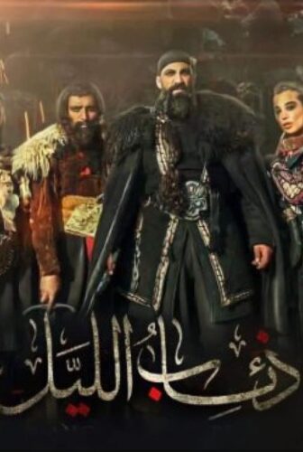 مسلسل ذئاب الليل الحلقة 23 الثالثة والعشرون