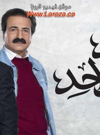 مسلسل واحد زائد واحد الحلقة 1 الاولي
