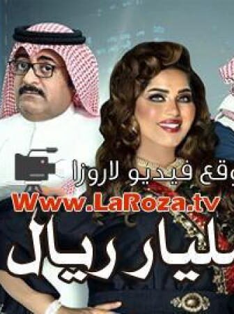 مسلسل مليار ريال الحلقة 9 التاسعة