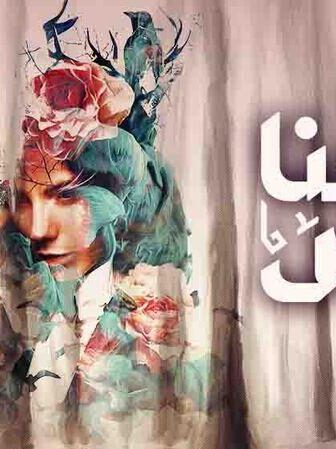 مسلسل كنا امس الحلقة 9 التاسعة