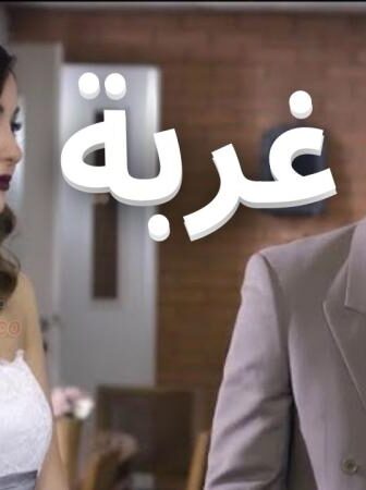 مسلسل غربة الحلقة 5 الخامسة