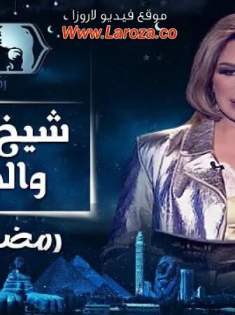 برنامج شيخ الحارة والجريئة الحلقة 10 العاشرة – احمد السبكى