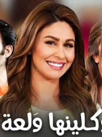 مسلسل وكلينها والعة الجزء الثانى الحلقة 2 الثانية