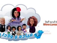 مسلسل ميادة وأولادها الحلقة 3 الثالثة