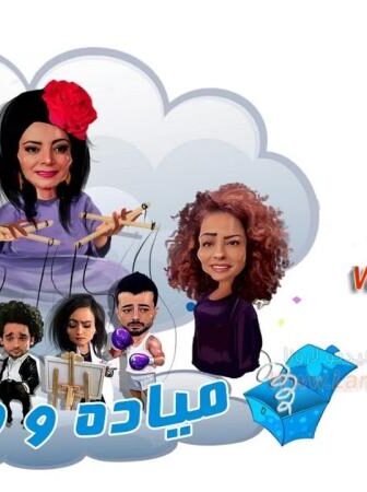 مسلسل ميادة وأولادها الحلقة 10 العاشرة
