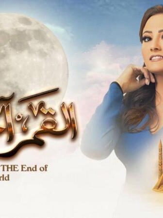 مسلسل القمر اخر الدنيا الحلقة 7 السابعة
