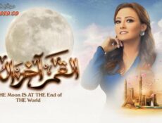 مسلسل القمر اخر الدنيا الحلقة 1 الاولي