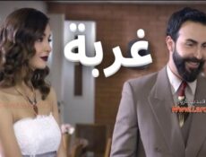 مسلسل غربة الحلقة 7 السابعة