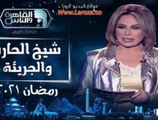 برنامج شيخ الحارة والجريئة الحلقة 8 الثامنة – صفية العمري