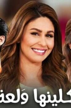 مسلسل وكلينها والعة الجزء الثانى الحلقة 9 التاسعة