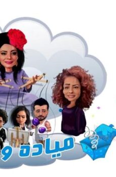 مسلسل ميادة وأولادها الحلقة 10 العاشرة