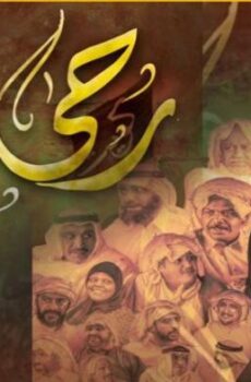 مسلسل رحى الايام الحلقة 12 الثانية عشر