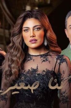 مسلسل لما كنا صغيرين الحلقة 12 الثانية عشر