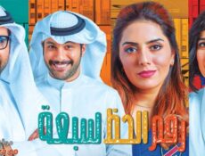 مسلسل رقم الحظ الموسم 7 الحلقة 12 الثانية عشر