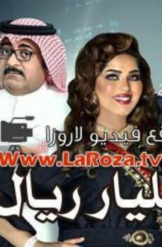 مسلسل مليار ريال الحلقة 14 الرابعة عشر