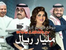 مسلسل مليار ريال الحلقة 15 الخامسة عشر