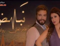 مسلسل نبض الحلقة 16 السادسة عشر
