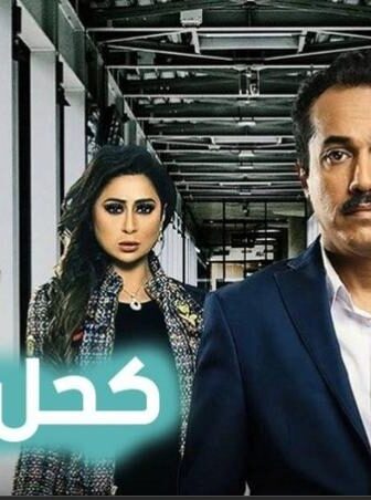 مسلسل كحل ابيض الحلقة 10 العاشرة