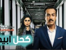 مسلسل كحل ابيض الحلقة 2 الثانية
