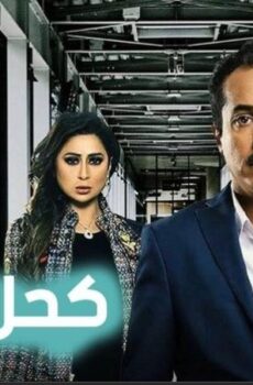 مسلسل كحل ابيض الحلقة 4 الرابعة