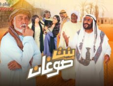 مسلسل بنت صوغان الحلقة 20 العشرون
