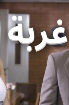 مسلسل غربة الحلقة 26 السادسة والعشرون