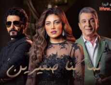 مسلسل لما كنا صغيرين الحلقة 22 الثانية والعشرون