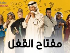 مسلسل مفتاح القفل الحلقة 27 السابعة والعشرون
