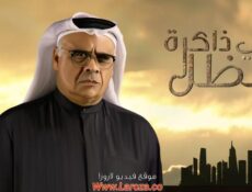 مسلسل في ذاكرة الظل الحلقة 28 الثامنة والعشرون